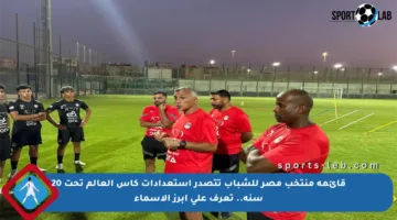 قائمة منتخب مصر للشباب تتصدر استعدادات كأس العالم تحت 20 سنة.. تعرف على أبرز الأسماء
